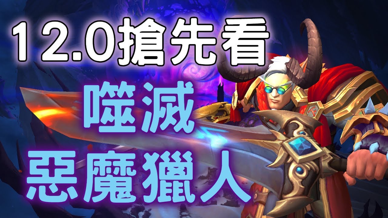 12.0搶先看 惡魔獵人全新專精 噬滅惡魔獵人