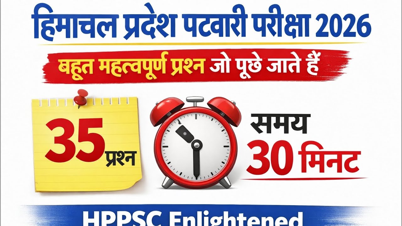 हिमाचल प्रदेश पटवारी परीक्षा के लिए Science के 35 महत्वपूर्ण प्रश्न/ #hppatwari #hpsscclerk #hpexams