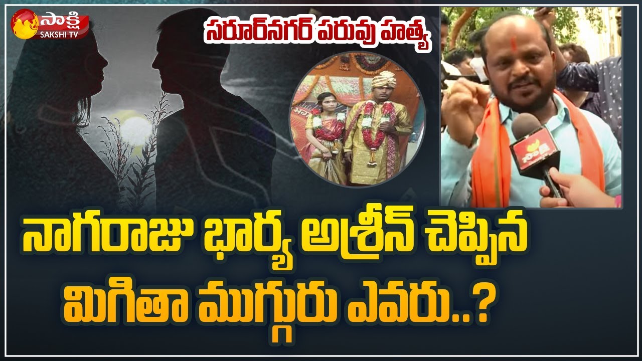 Saroornagar Nagaraju Family Protest | Muslim Girl Marriage Hindu Boy | Sakshi TV