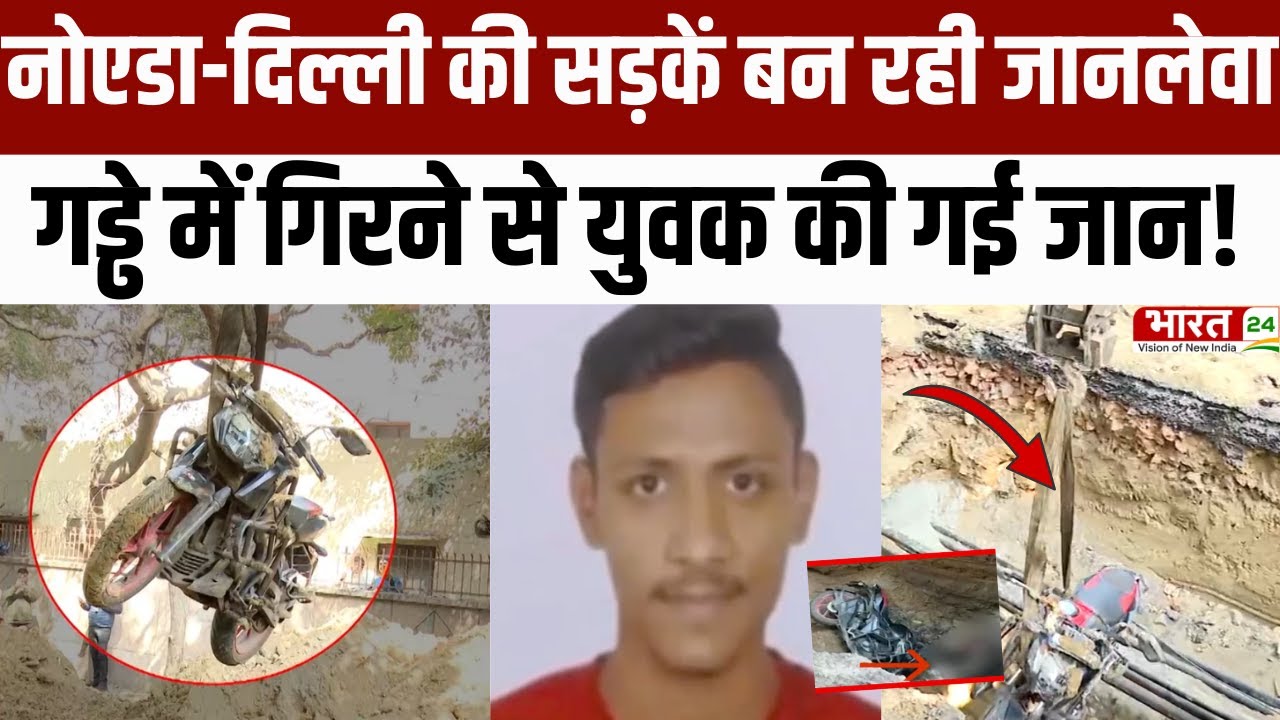 Delhi Road Accident : Noida के बाद Delhi में भी सड़क हादसा, युवक की मौत से गड्ढे में गिरने!