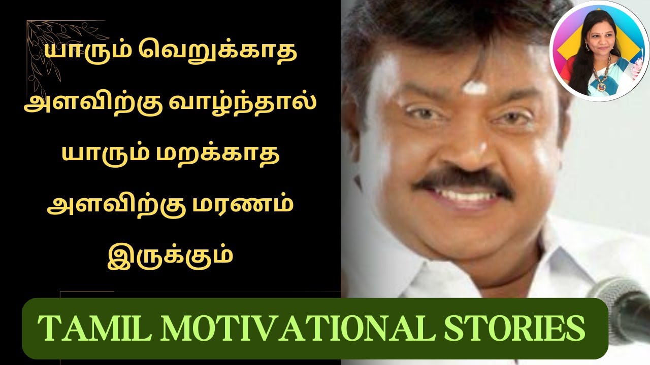 யாரும் வெறுக்காத vijaykanth tamil motivational stories Tamil motivational videos Tamil moral stories
