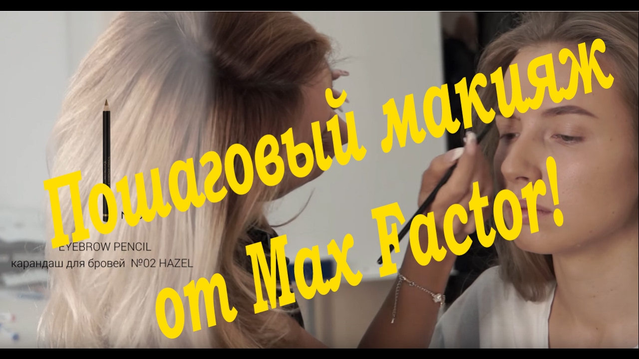 Пошаговый макияж лица от Max Factor. Как правильно наносить макияж.