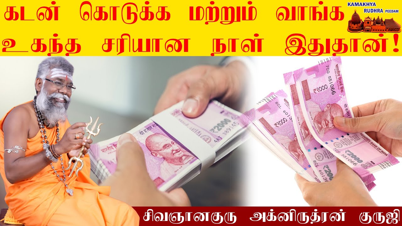 கடன் கொடுக்க மற்றும் வாங்க உகந்த சரியான நாள் இதுதான் | BEST DAY TO AVAIL OR GIVE LOAN | ருத்ரன்ஜி
