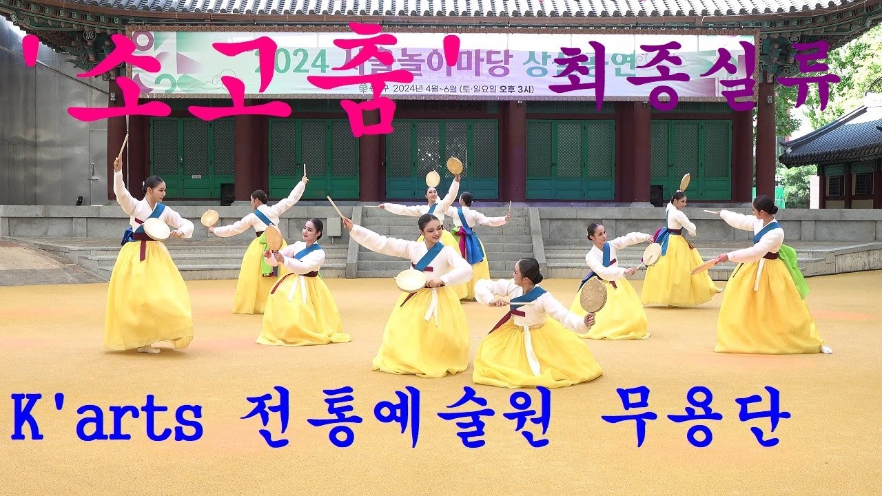 최종실류 '소고춤' 전통무용 한국예술종합학교 전통예술원 무용단 Korean Traditional Dance 서울놀이마당 상설공연/2024.6.2