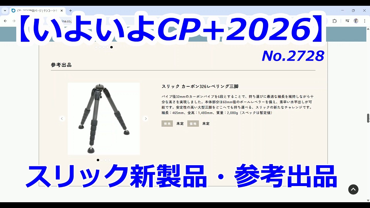 【CP+2026】スリック新製品・参考出品（動画No.2728）