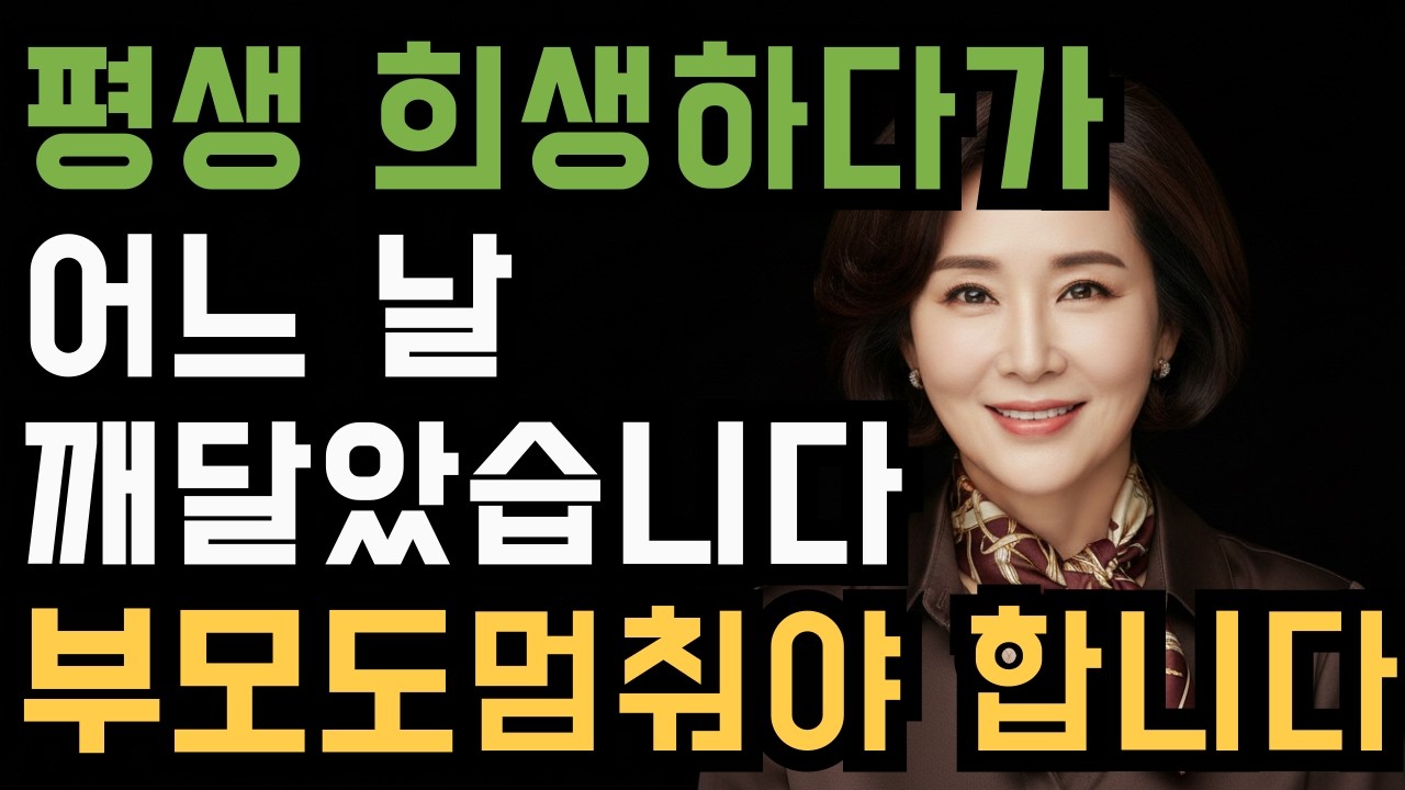 자식에게 계속 해주던 어머니가 어느 날 멈춘 이유 / 부모자식관계 / 마음철학 / 노년의삶