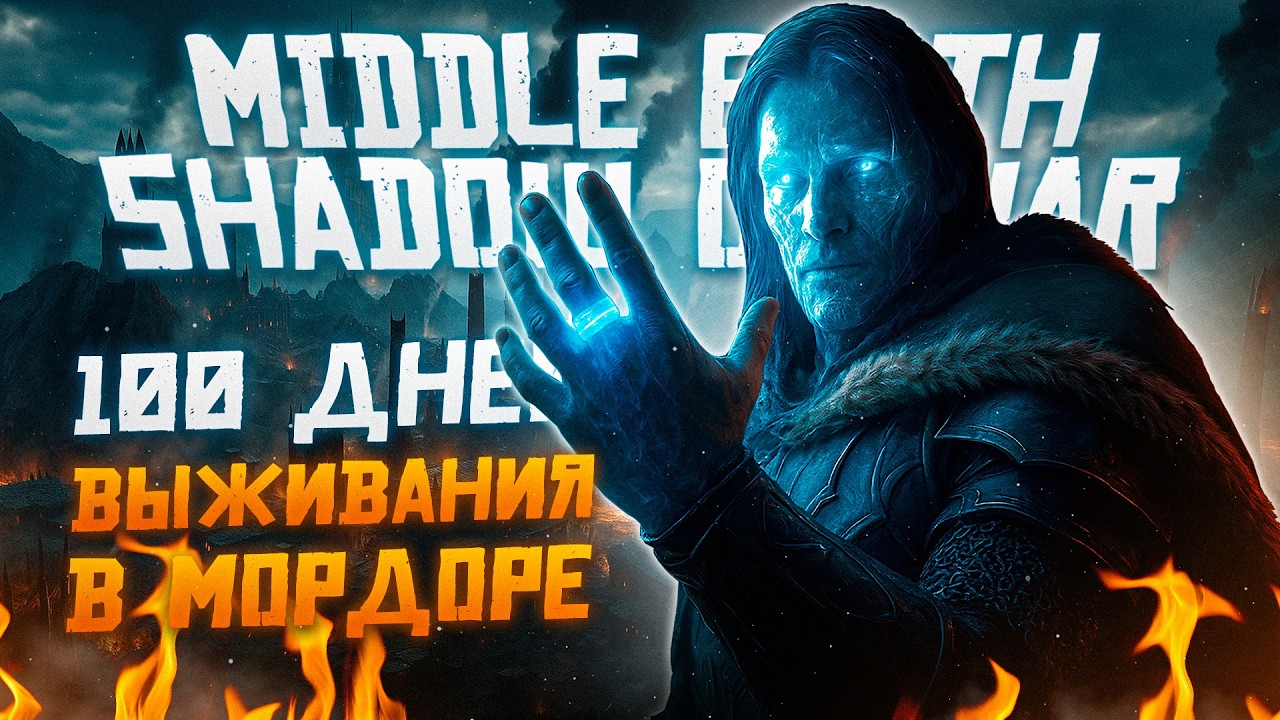 100 Дней Выживания в Middle-Earth: Shadow of War