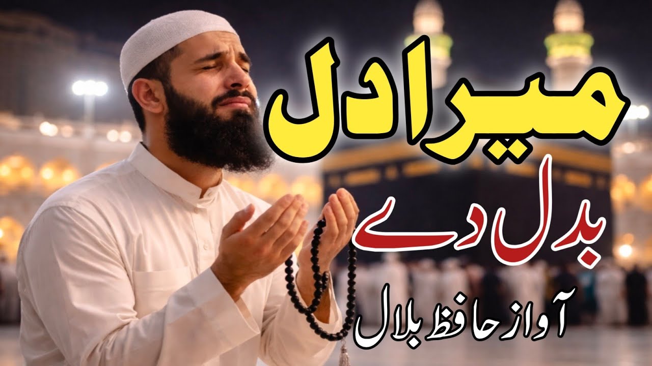 Change My Heart | میرا غفلت میں ڈوبا دل بدل دے | Heart Touching Dua