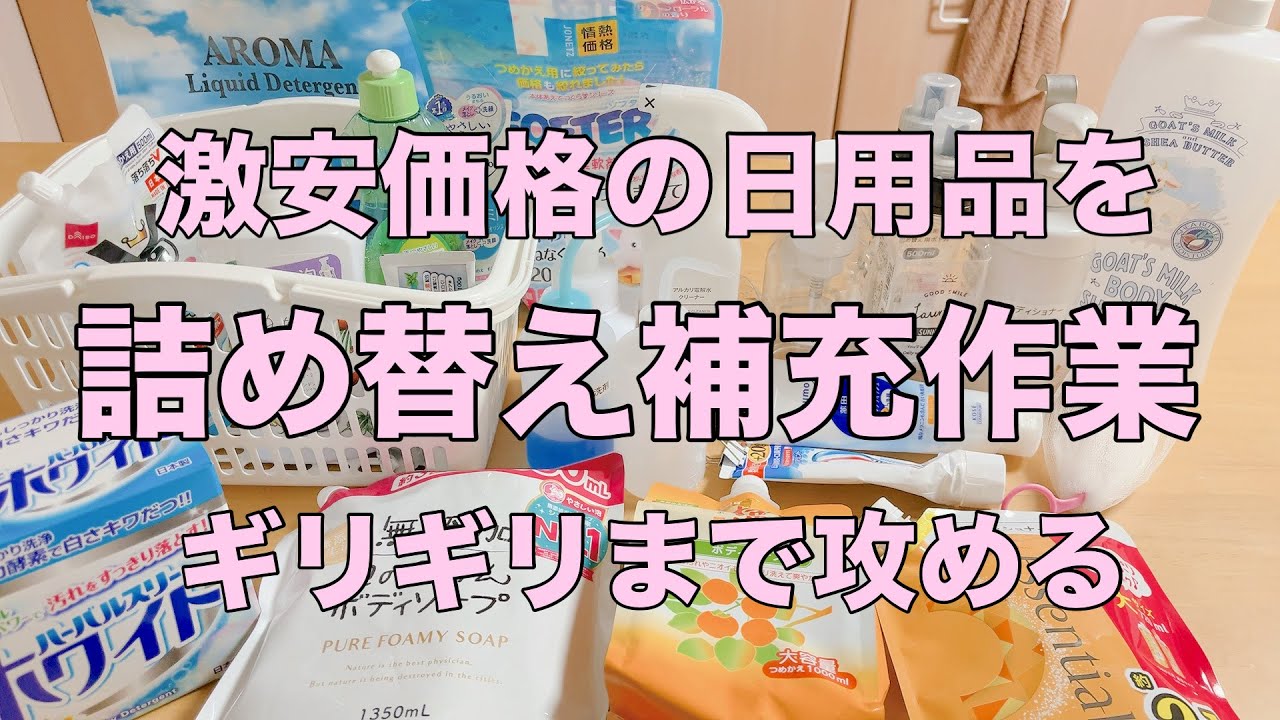 【詰め替え作業日用品編】ストック品をひたすら詰め替えやっちゃいます！
