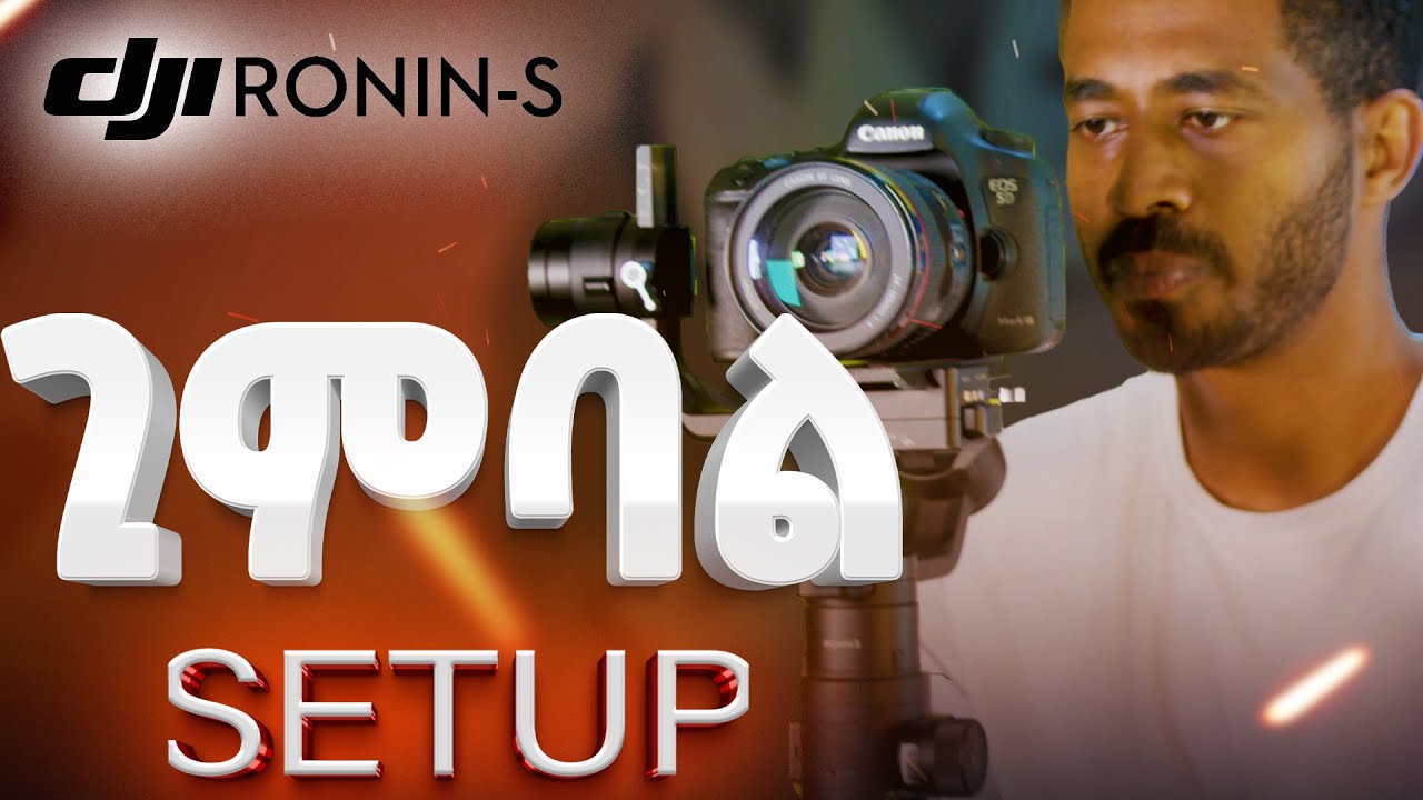 የ ጊምባል  SETUP  ደረጃ በደረጃ መመሪያ | How to Set Up Your Ronin-S Gimbal: Step-by-Step Guide In Amharic