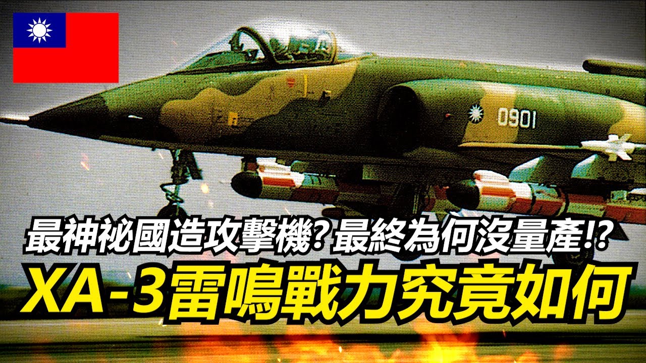 台灣最神秘的國造攻擊機XA-3雷鳴戰力究竟如何?其影響力遠遠比你想的大! | AT-3高教機 | 雷鳴計畫 | XA-3雷鳴攻擊機 | 國機國造的重要地位 |
