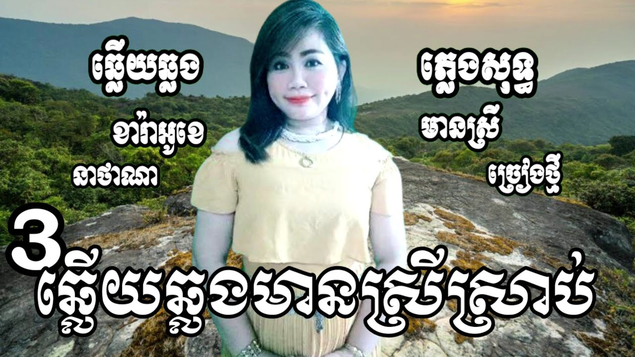 ឱស្នេហា+ថ្ពាល់សំណល+អកលាទ្រនំ ភ្លេងសុទ្ធមានស្រី នាថា ច្រៀងថ្មី ភ្លេងអកកាដងពិរោះៗ