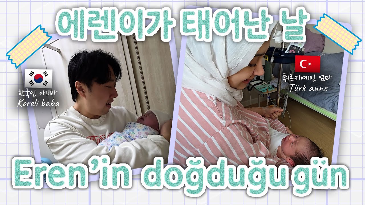 Eren Doğdu ! 국제 부부에게 혼혈 아이가 태어났어요! | Korean & Turkish Family Vlog