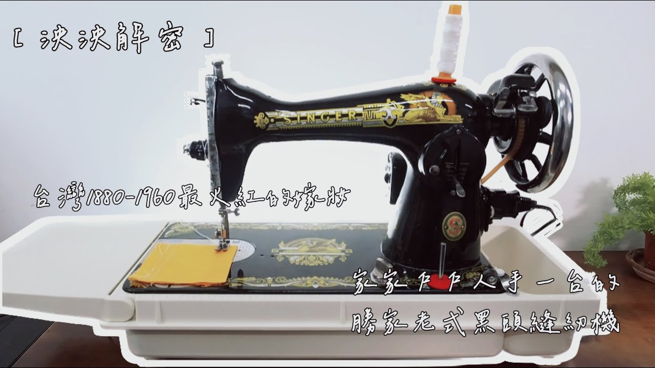 【泱泱解密】台灣1880-1960最火紅的嫁妝，勝家黑頭老式腳踏縫紉機使用方式一次告訴你