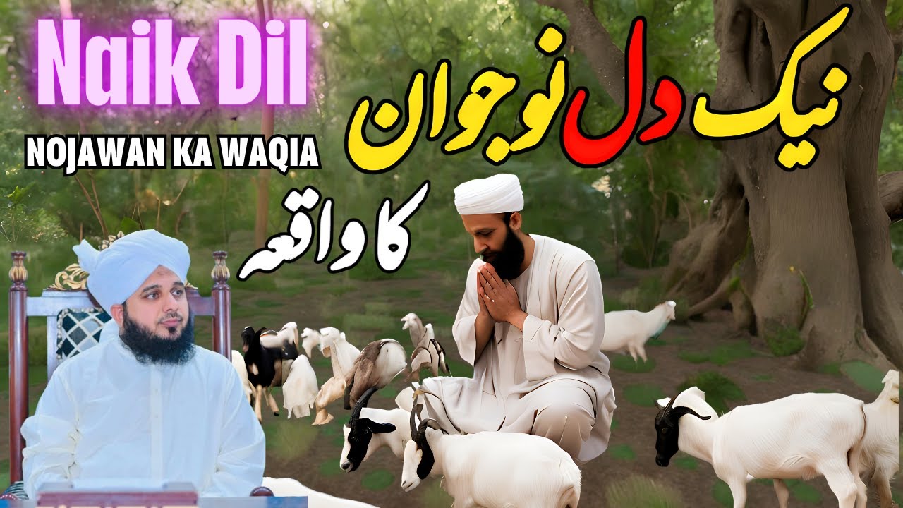 Naik Dil Nojawan Ka Waqia || Muhammad Ajmal Raza Qadri