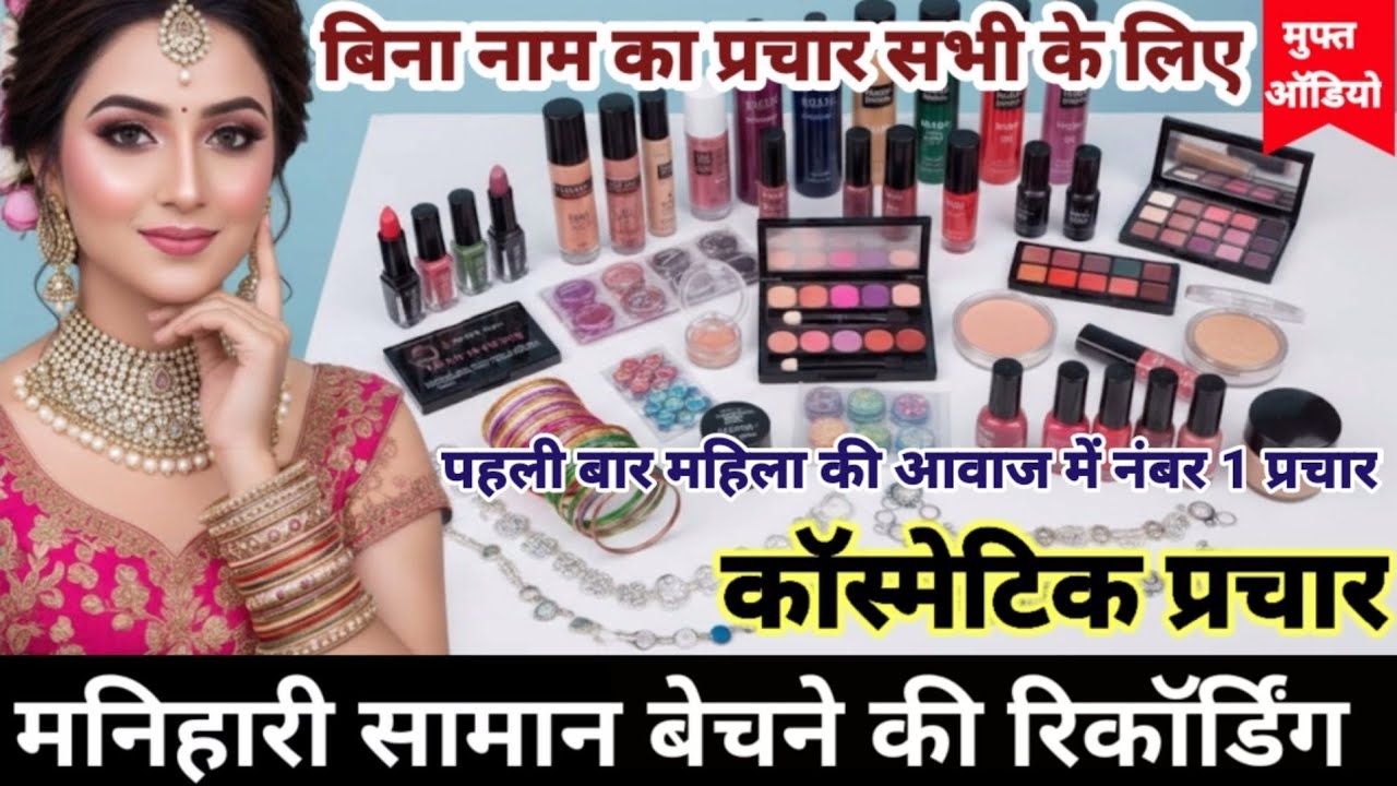 कॉस्मेटिक और मनिहारी सामान का धमाका प्रचार | बिसात खाना प्रचार | Cosmetic & Makeup Recording 2026
