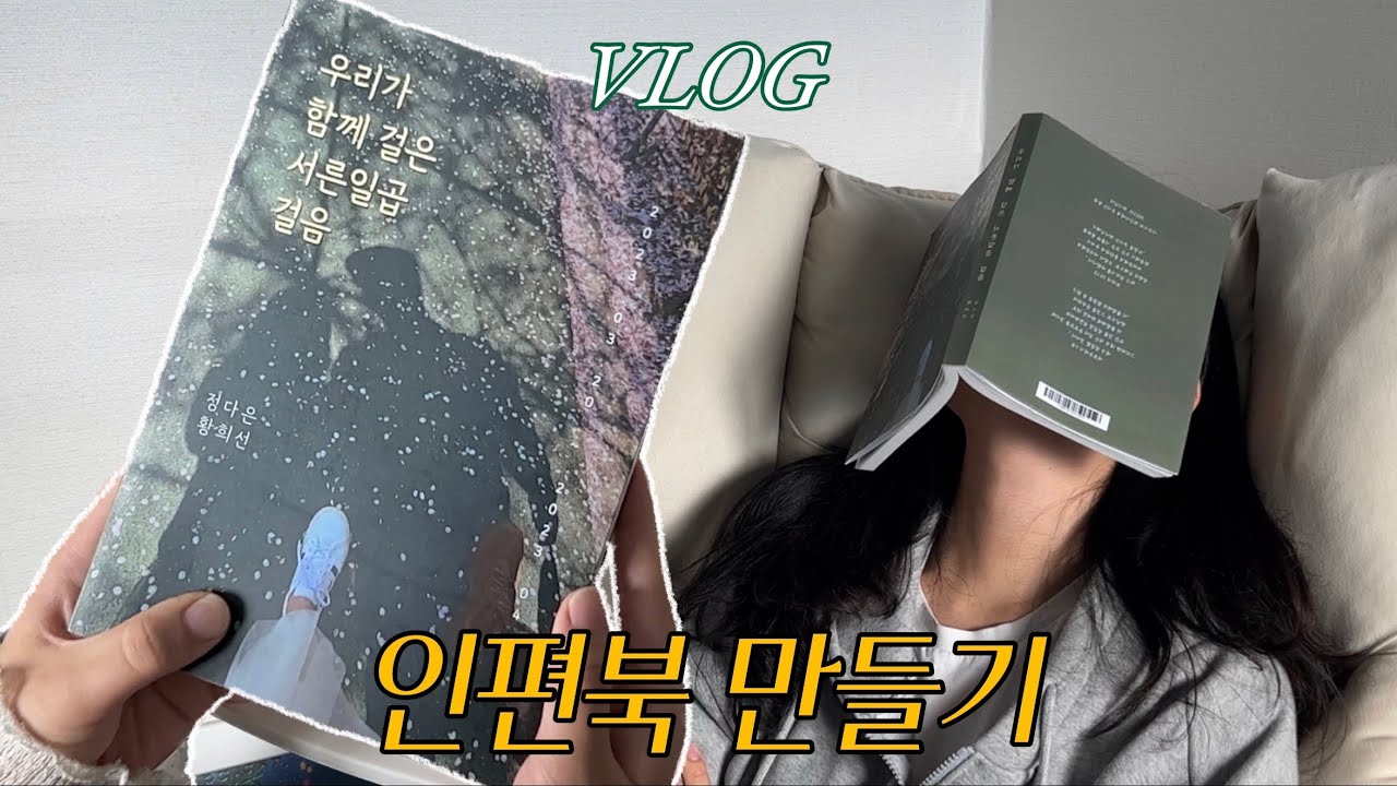 [곰신 VLOG] 피오디넷으로 인편북 만들기 | 직접 디자인한 인편북 | 인편북 만드는 방법