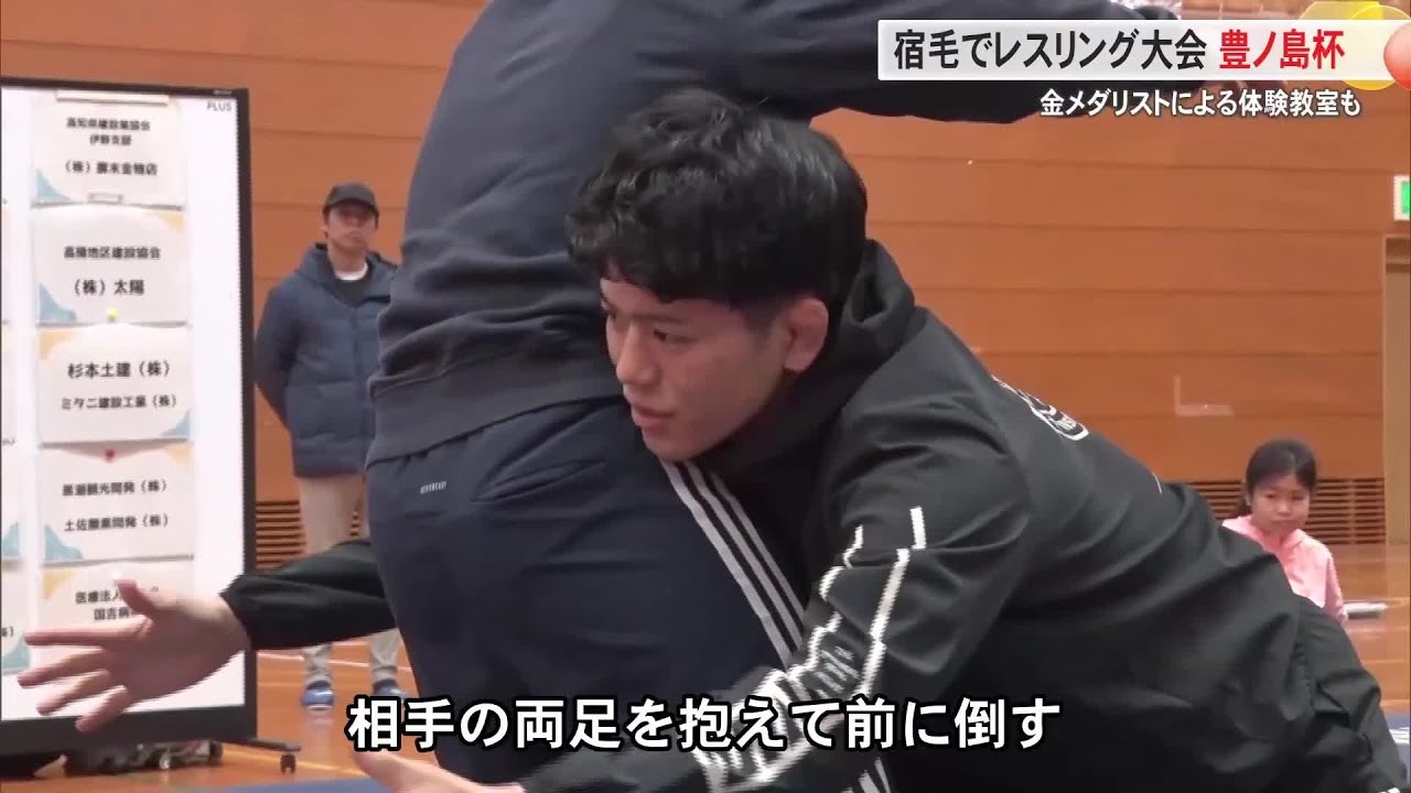 宿毛市でレスリング大会「豊ノ島杯」高知出身の金メダリストが体験教室も (26/02/21 20:30)