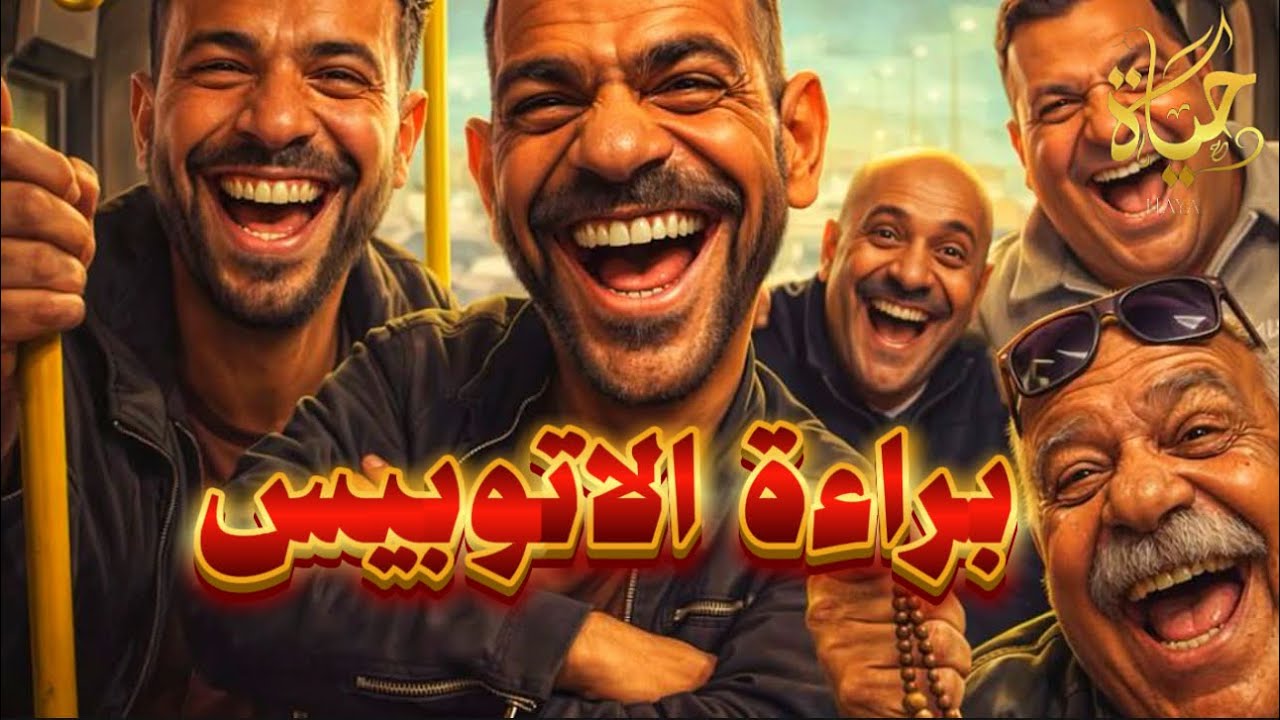 براءة الاتوبيس الترددى من تهمة التحـ ـرش،حتى النقاب مش هيحميكى و القبض على متحـ ـرش اكتوبر واعترافه 