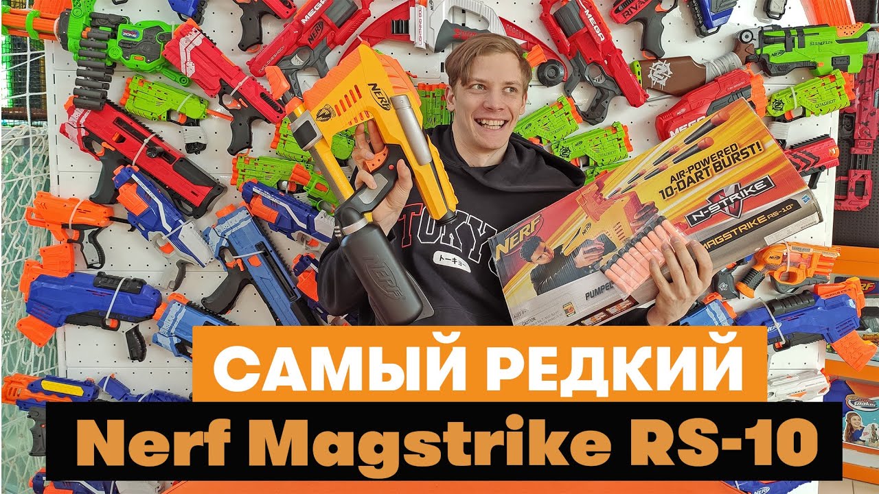 Самый редкий Nerf Magstrike RS-10