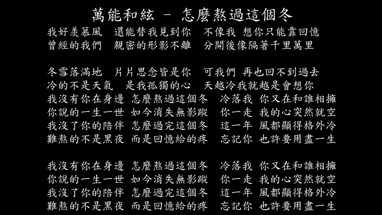 【試聽】萬能和絃 - 怎麼熬過這個冬