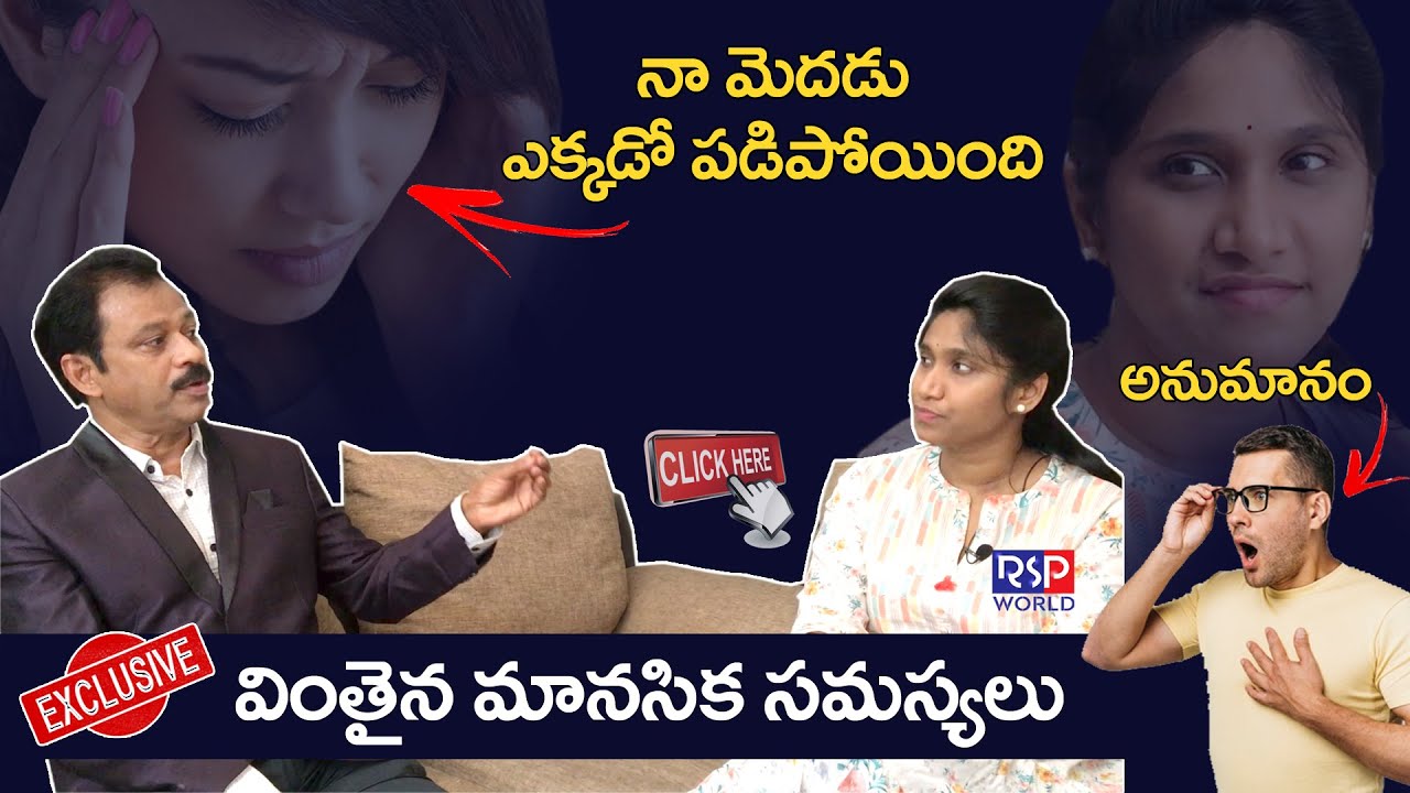 వింతైన మానసిక సమస్యలు | తప్పక తెలుసుకోండి | Delusional Disorders | Dr Manasa, Dr Ayodhya | RSP WORLD