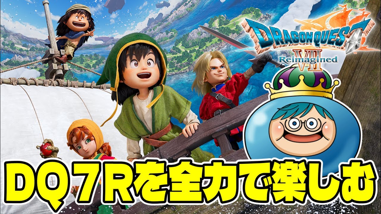 #１　ドラゴンクエスト７Rを全力で楽しむぞ！！！【PC版】