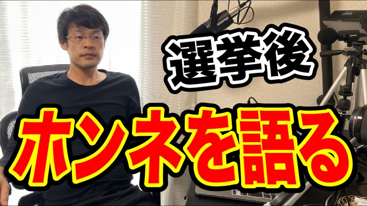 【衆議院選挙後・・】ホンネを語らせてください‼️