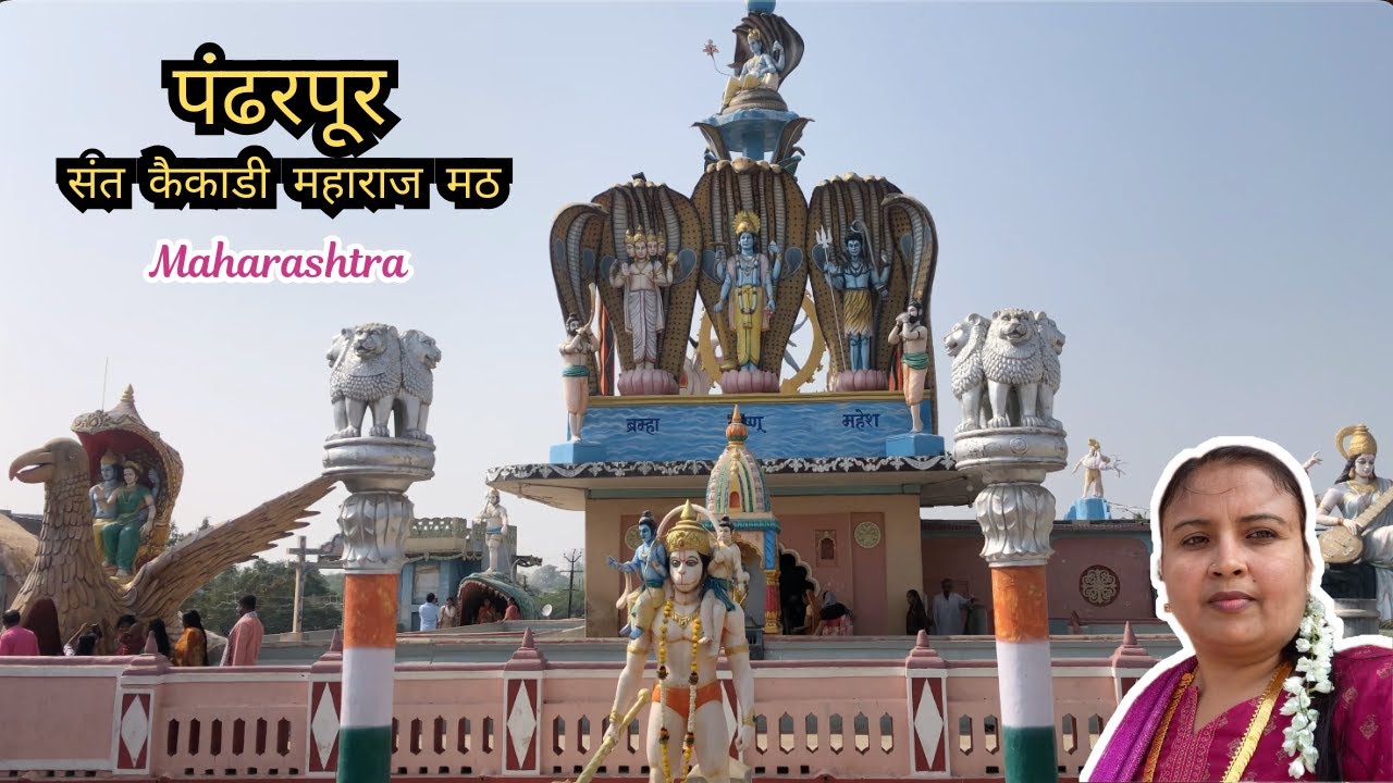 संत कैकाडी महाराज मठ पंढरपूर महाराष्ट्र ￼￼ | राष्ट्रसंत राजाराम भागुजी जाधव पंढरपूर |#pandharpur