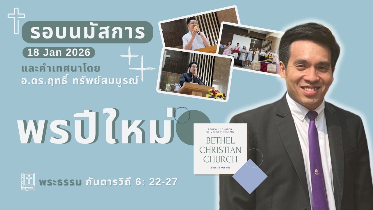 รอบนมัสการประจำวันที่ 18 ม.ค 2026 | พรปีใหม่ | กันดารวิถี 6: 22-27 | อ.ดร.ฤทธิ์ ทรัพย์สมบูรณ์