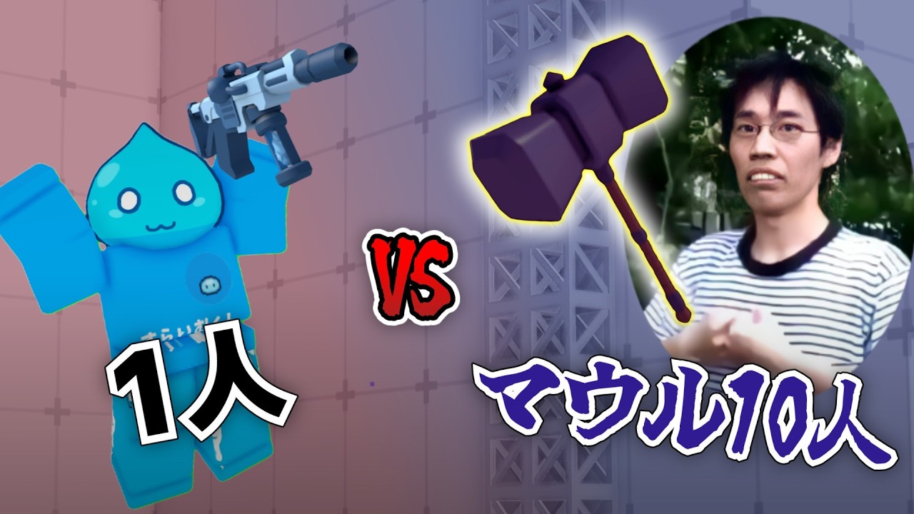 【ライバル】最弱武器マウル10人対俺で戦ったらどっちが勝つの？ #ロブロックス