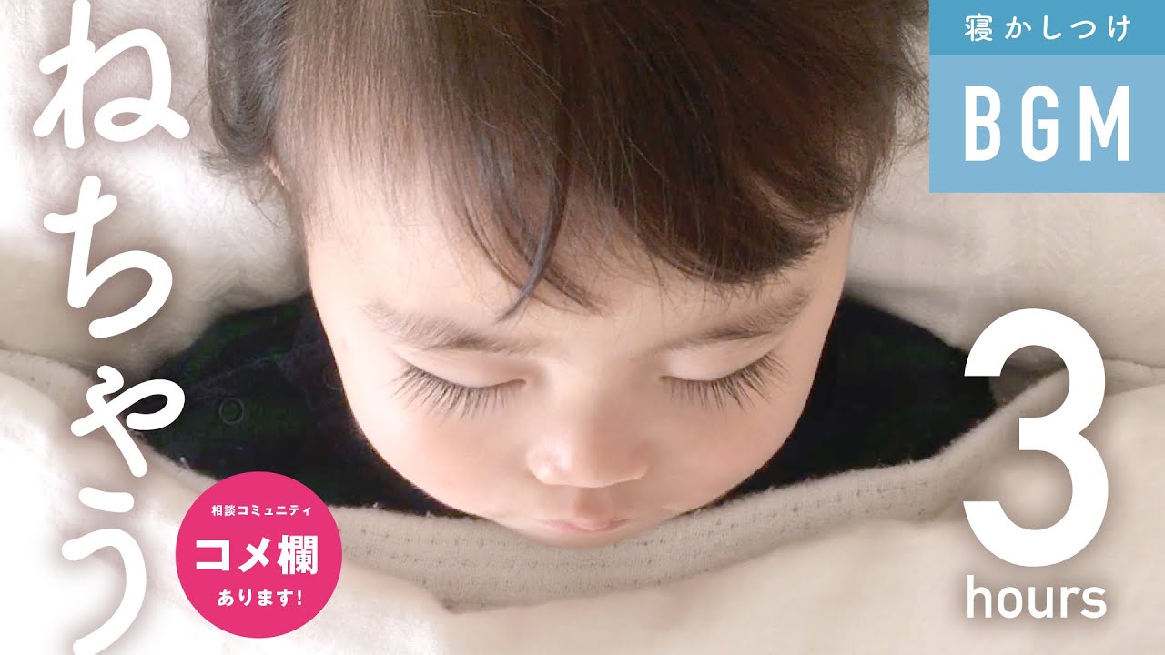 すぐ寝ちゃう「寝かしつけ音楽」えぞらえほんメドレー（3時間）