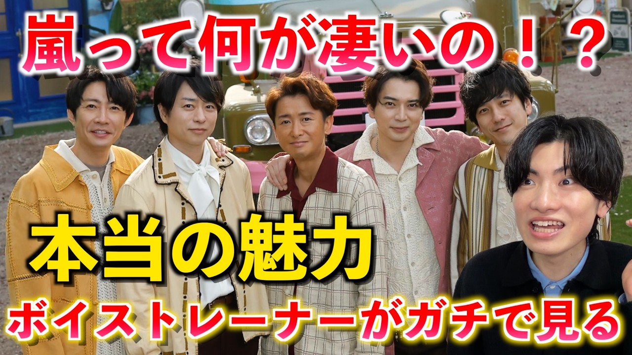 【プロが解説】嵐って何が凄いの？国民的アイドルの「本当の魅力」をボイストレーナーが徹底分析