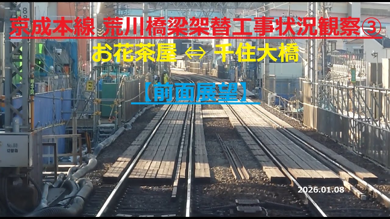 京成本線 荒川橋梁架替工事状況観察③お花茶屋⇔千住大橋【前面展望2026.01.08