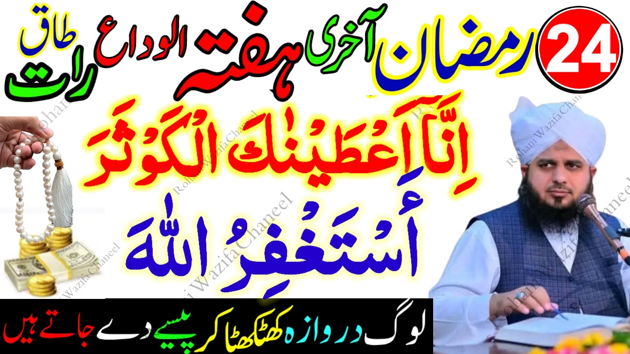 24 Ramzan Akhri Hafta Shabe Qadar | Surah Kausar 100 Bar + Astaghfirullah Wazifa |Shab e Qadr Ibadat