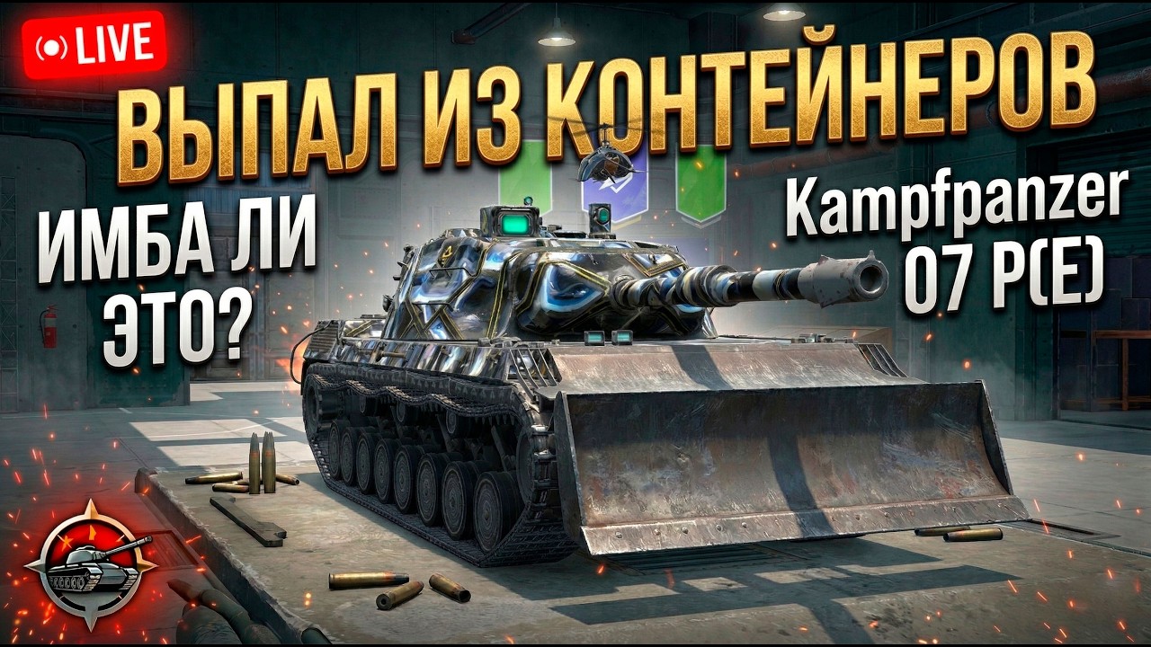 Выпал из сундуков - Kpz 07 P(E) имба ли Tanks Blitz