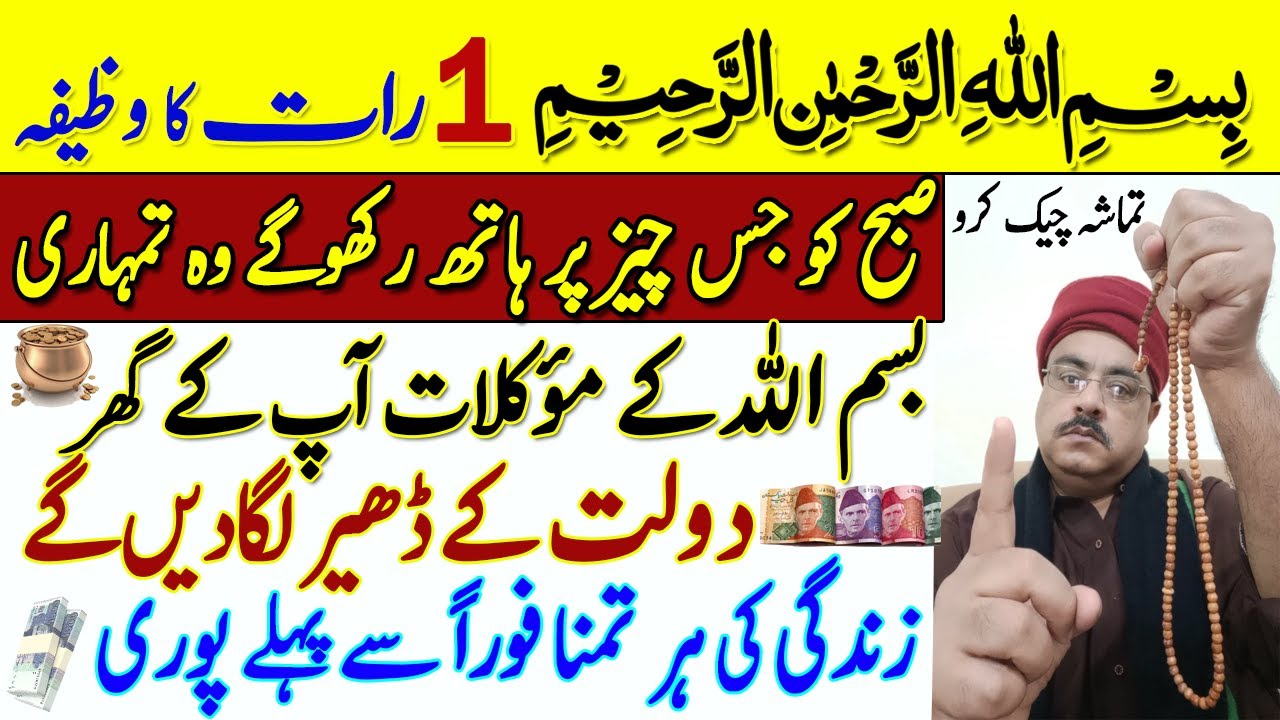 Bismillah ka wazifa | 1 Rat ka Amal | Benefits of Bismillahhirrahmanirrahim | Dolat Paisa Hajat