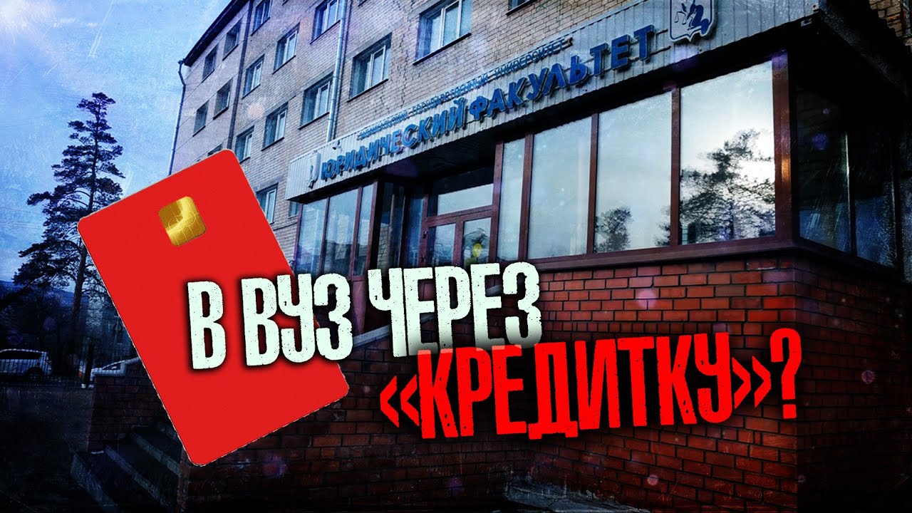 Студентов ЗабГУ обязывают брать карты «Альфа-Банка»
