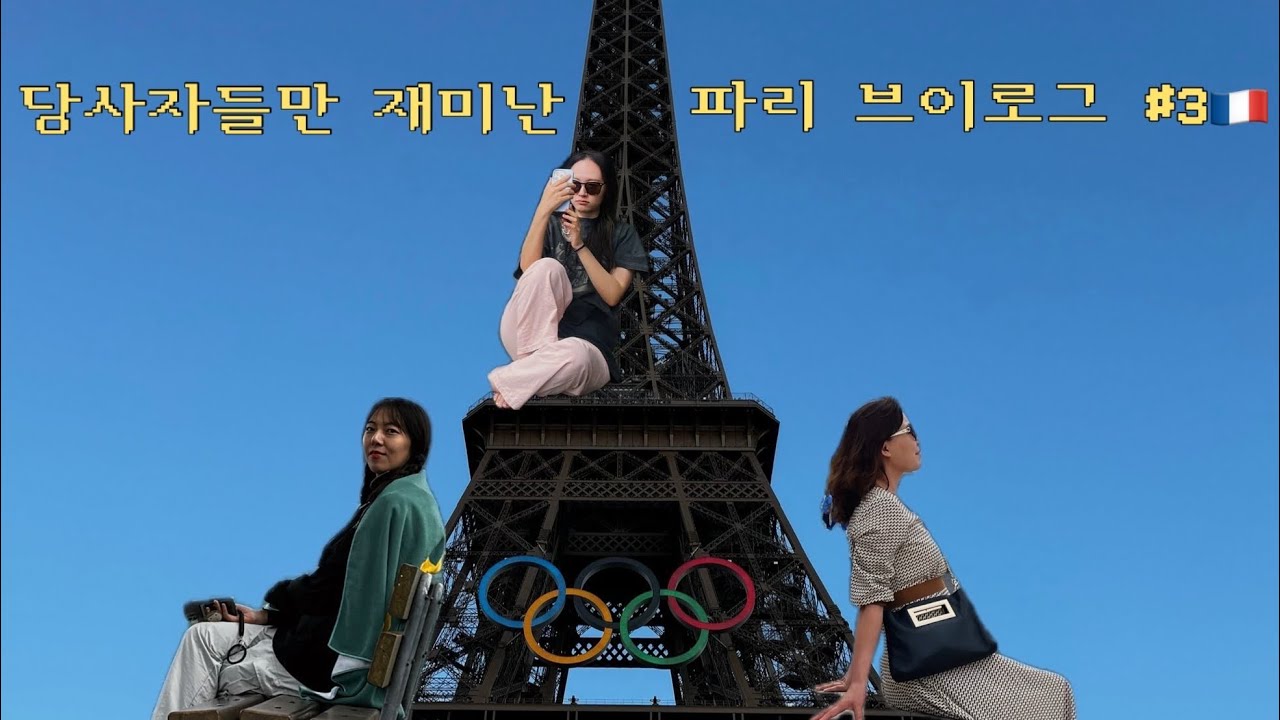 파리 브이로그🇫🇷#3 루브르박물관, 몽마르뜨언덕, 사랑해벽, 바토무슈