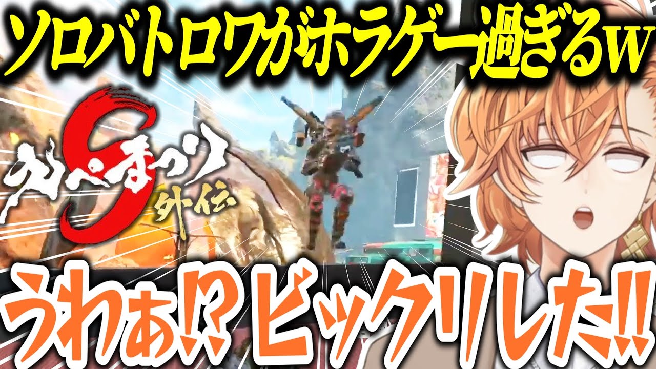 【APEX/えぺまつり】全員プレデターのソロバトロワでビビりまくる渋ハルｗｗｗ【渋谷ハル/切り抜き】