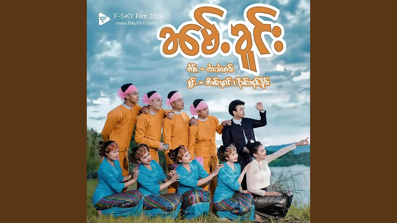 ၼမ်ႉၶူင်း (feat. ငိုၼ်းၼုမ်ႇၶိူဝ်း)