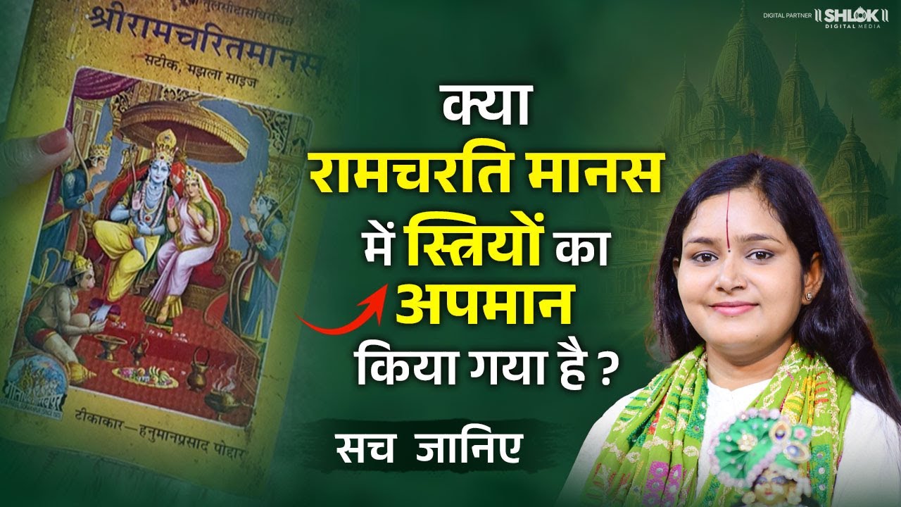 क्या रामचरितमानस में स्त्रियों का अपमान किया गया है ? Ramayan Katha Devi Chandrakala Ji