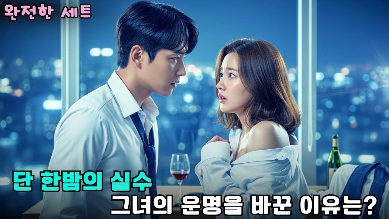 가난한 그녀, 하룻밤의 착각이 CEO의 운명을 바꿨다 #drama #드라마 #로맨스