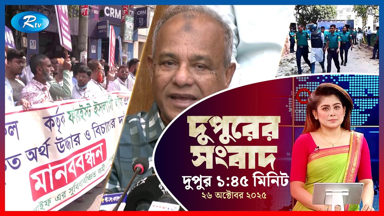 Rtv Dupurer Songbad | দুপুরের সংবাদ | ২৬ অক্টোবর , ২০২৫ | Rtv News