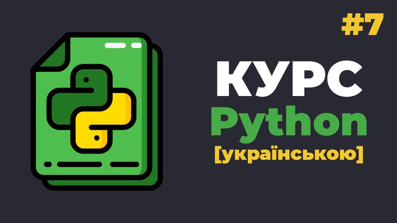 Уроки Python з нуля / #7 – Списки (list). Функції та їх методи