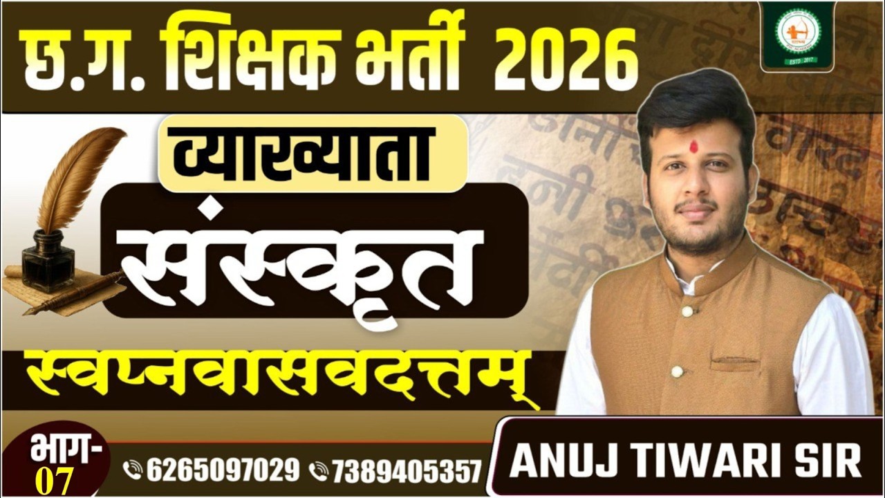 संस्कृत व्याख्याता_LEC-07_ स्वप्नवासवदत्तम् भाग -  7 ANUJ TIWARI SIR @sadhyapsc