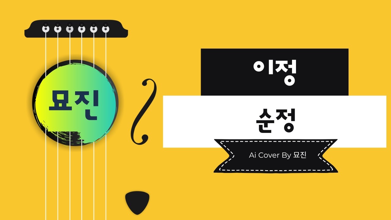 이정 - 순정 (COVER)