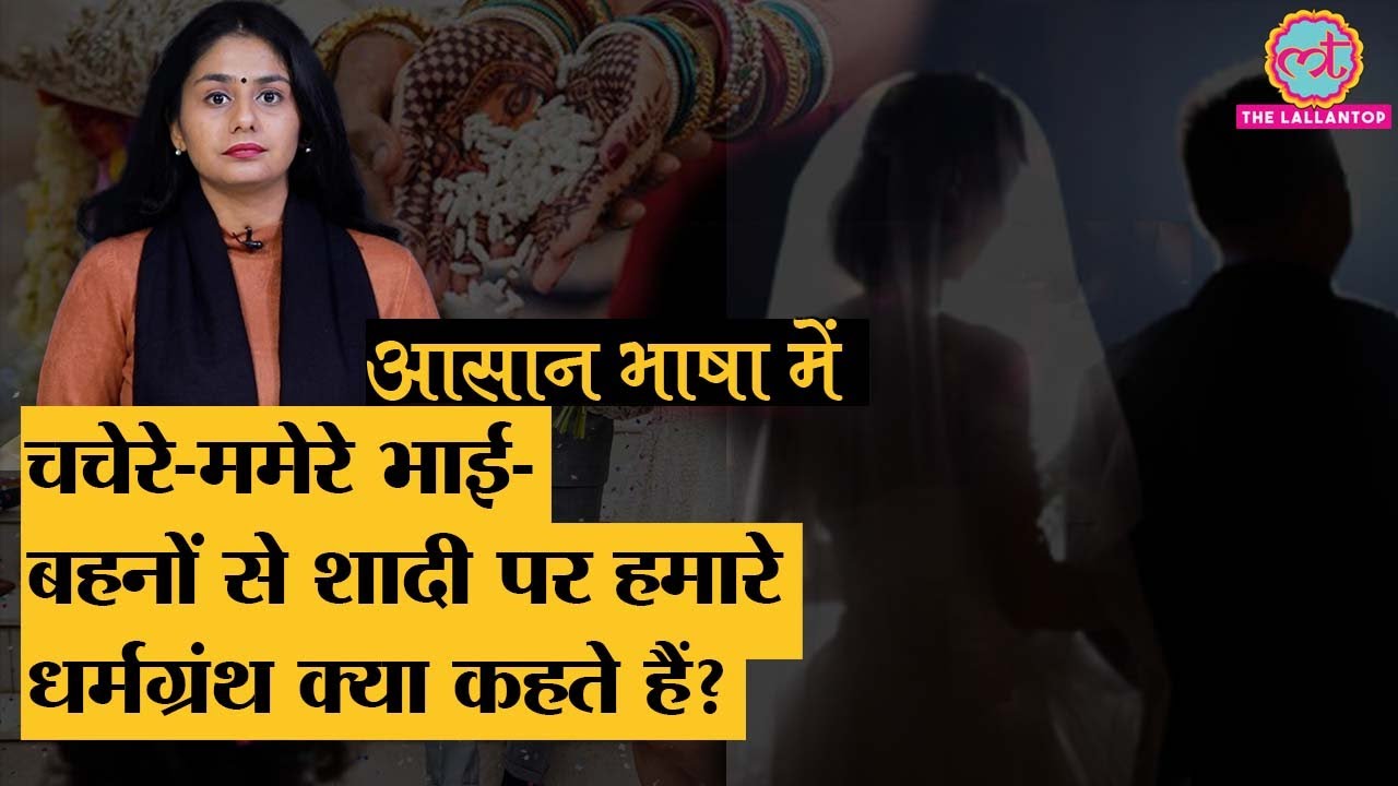 खून के रिश्ते में शादी पर बवाल होता है, पर Religions में नियम क्या? | Consanguine Marriage| Ep-02