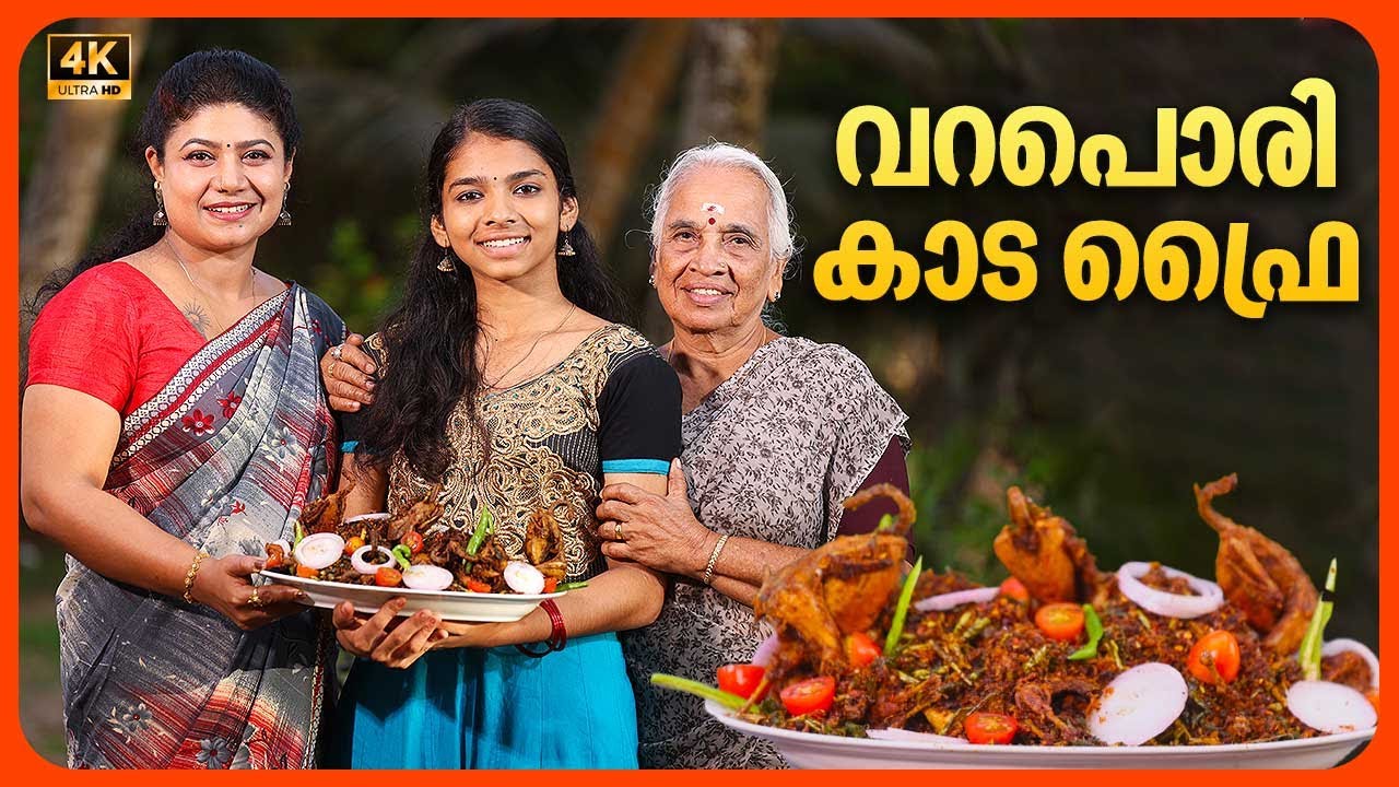 EP 104 | വറപൊരി കാട ഫ്രൈ | Varapori Kada Fry | Kaada Recipes | Quail Fry | Village Food Recipe