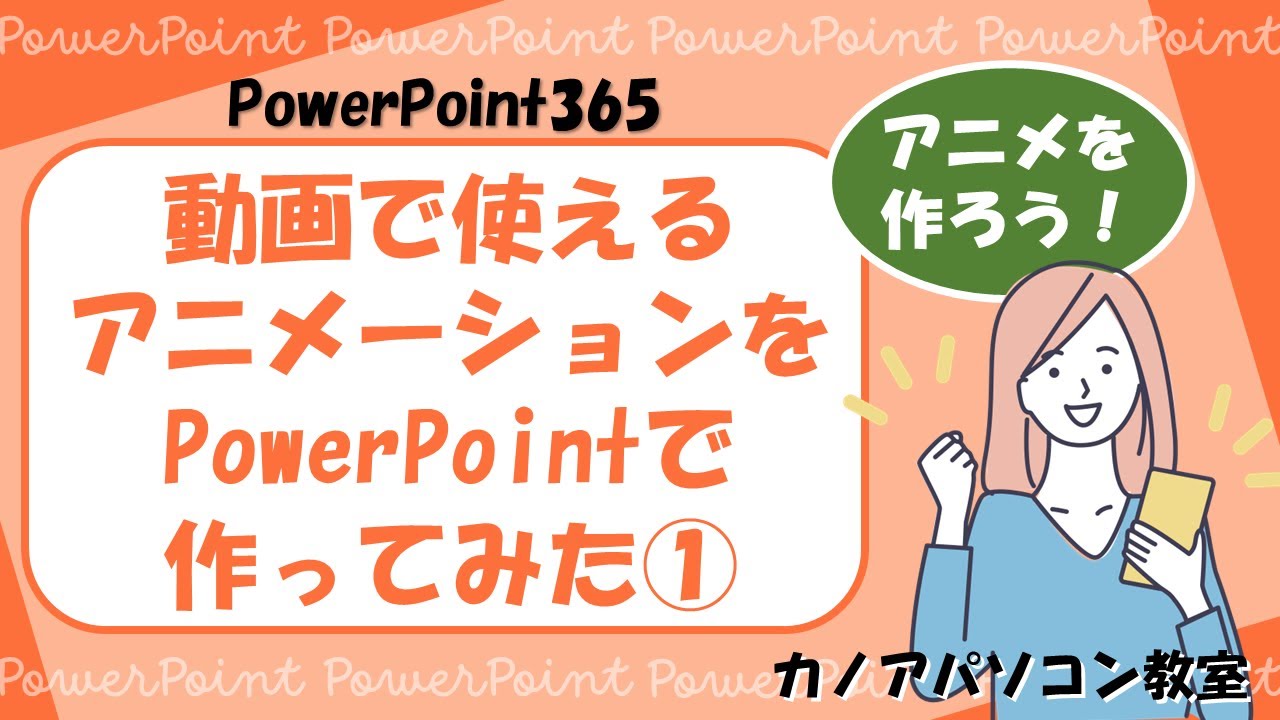 【PowerPoint】動画でよく見るアニメーションをパワーポイントで作ってみた０１